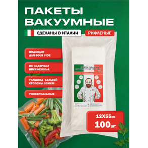 Пакеты рифленые для вакуумной упаковки VacGurman 100 штук в упаковке 12*55 см купить