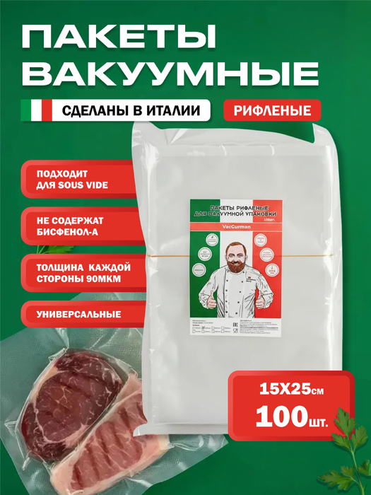 Пакеты рифленые для вакуумной упаковки VacGurman 100 штук в упаковке 15*25 см