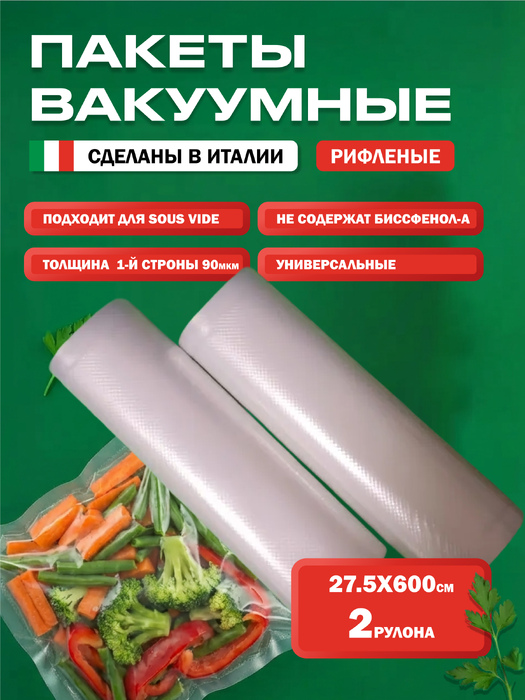 Рифленый вакуумный пакет в рулоне 27,5х600 см VacGurman, 2 шт./упак.