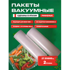 Рифленый вакуумный пакет в рулоне 27,5х600 см VacGurman, 2 шт./упак. купить